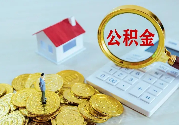 谷城离开怎么取公积金（离开一个城市取走住房公积金）